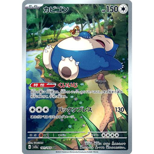 ポケモンカード　151 AR まとめ売り カメール　カビゴン カビゴン AR [ポケモンカード151] SV2a 181/165 ポケモンカード