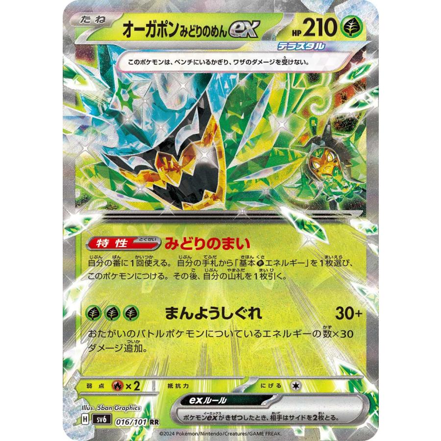 【PSA10連番】オーガポンみどりのめんex SAR 変幻の仮面 オーガポンみどりのめんex RR [変幻の仮面] SV6 016/101 傷有り