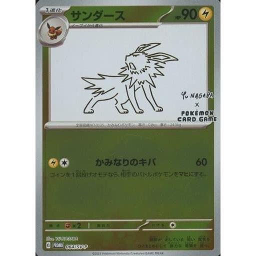 ポケモンカード サンダース Yu Nagaba 長場 プロモ 064/SV-P｜Yahoo