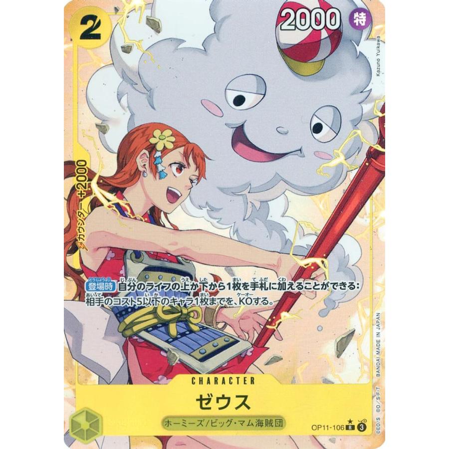 ワンピースカード ゼウス&ナミ OP11-106｜Yahoo!フリマ（旧PayPayフリマ）
