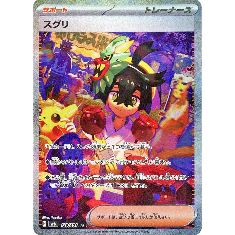 スグリSAR 変幻の仮面 スグリ SAR(ポケモンカードsv6 変幻の仮面)