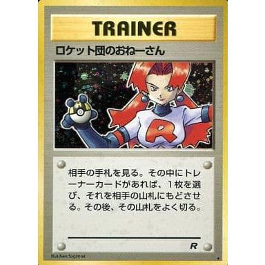 ロケット団のおねーさん ☆ [旧裏面] ロケット団 傷有り ポケモン