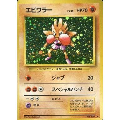ポケモンカード エビワラー LV 33 HP70 旧裏｜Yahoo!フリマ（旧PayPay