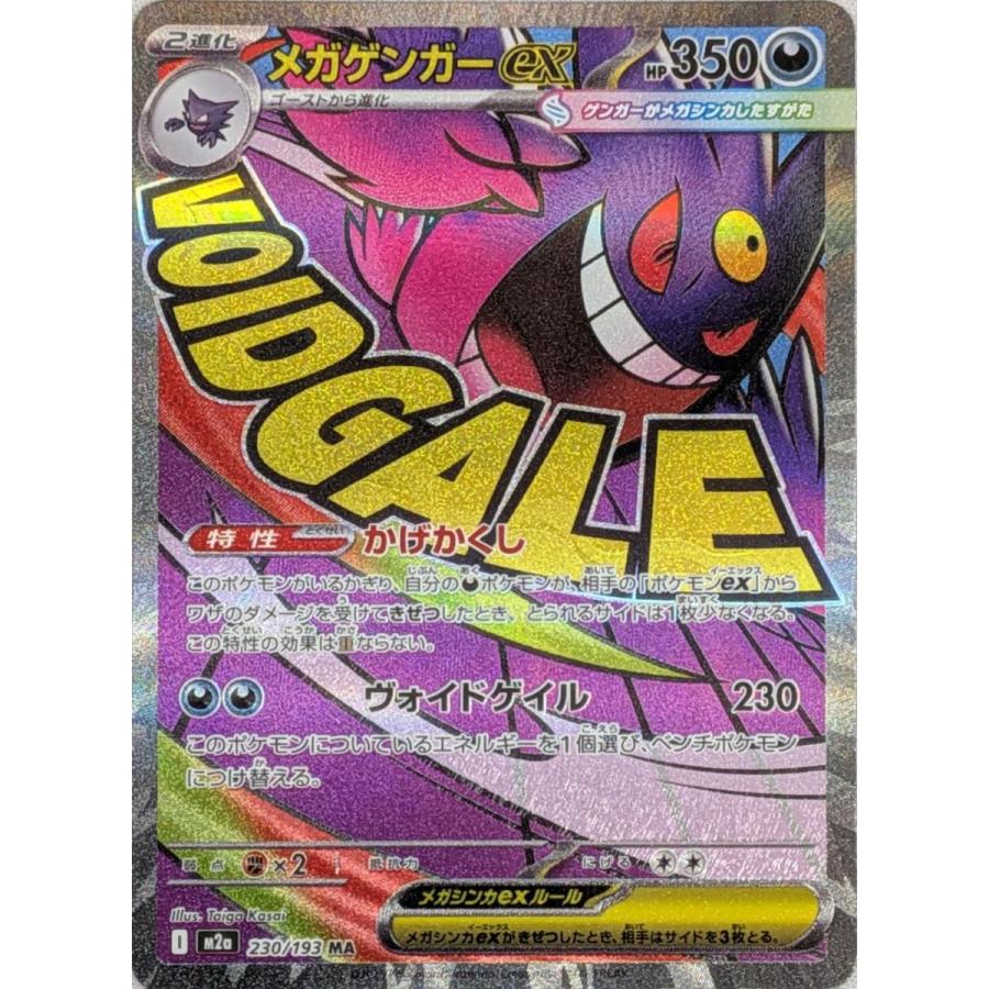 メガゲンガーex MA [MEGAドリームex] M2a 230/193 傷有り ポケモン