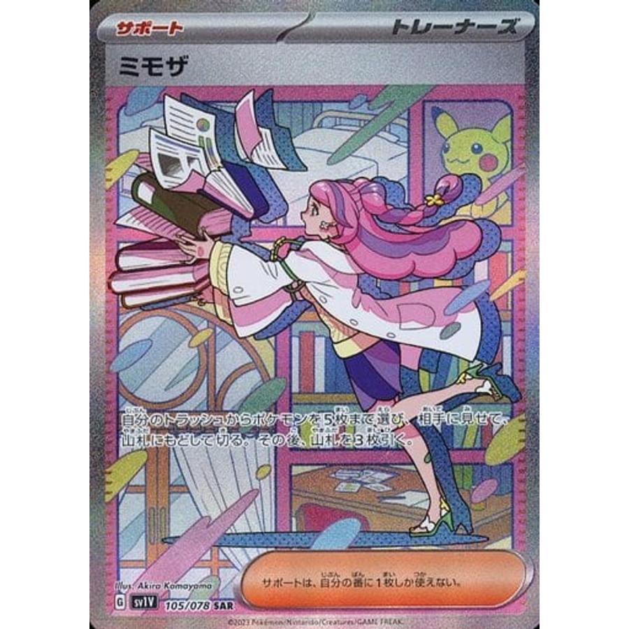 ミモザ SAR SV1V バイオレットex 105/078 美品 ミモザ SAR [バイオレットex] SV1V 105/078 傷有り ポケモンカード
