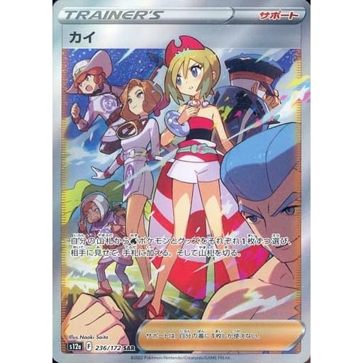 カイ SAR [VSTARユニバース] S12a 236/172 ポケモンカード ポケカ