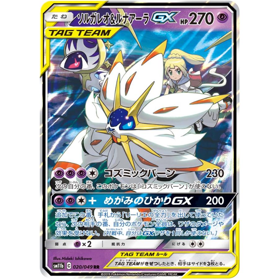 ソルガレオ＆ルナアーラGX RR [ドリームリーグ] SM11b 020/049 傷有り