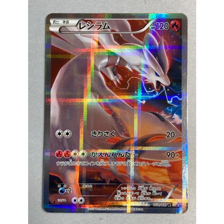 レシラム R [伝説キラコレクション] CP2 002/027 傷有り ポケモン