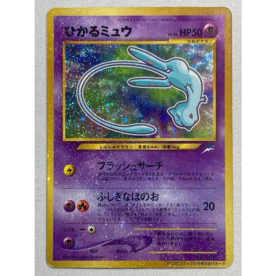 【良品】ポケモンカード ひかるミュウ 旧裏 コロコロコミックおまけカード ① ポケモンカード 旧裏面 旧裏 ひかるミュウ コロコロコミック