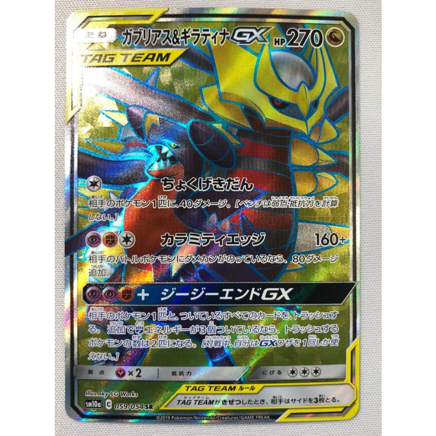 ガブリアス＆ギラティナGX SR [ジージーエンド] SM10a 059/054 状態難