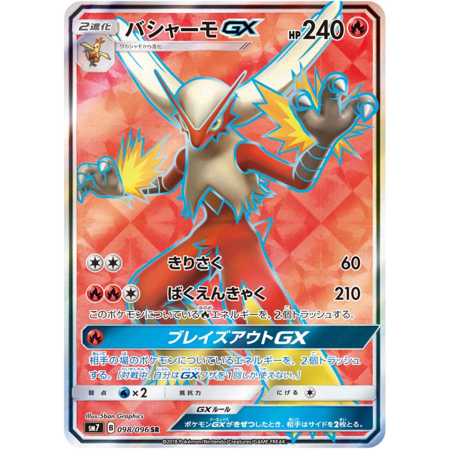バシャーモGX SR psa10 SM7 裂空のカリスマ 098/096 バシャーモGX SR [裂空のカリスマ] SM7 098/096 ポケモンカード