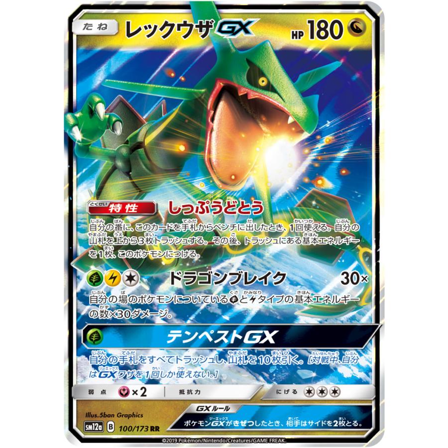 レックウザGX RR [タッグオールスターズ] SM12a 100/173 傷有り
