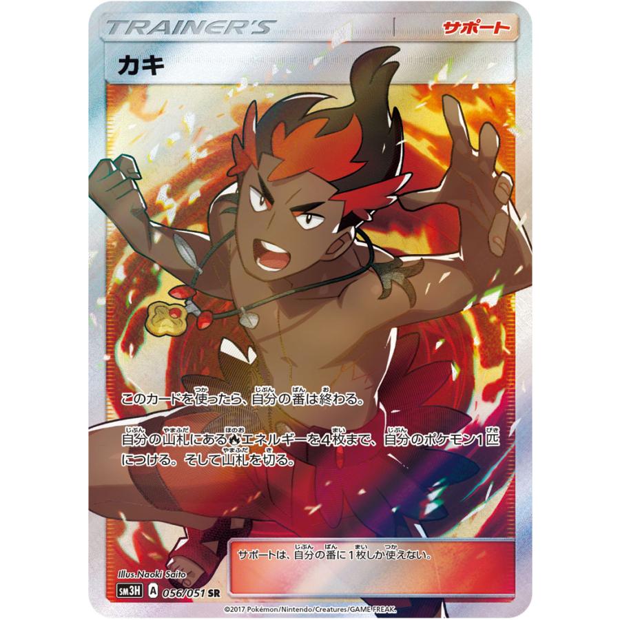 カキ SR [闘う虹を見たか] SM3H 056/051 ポケモンカード ポケカ
