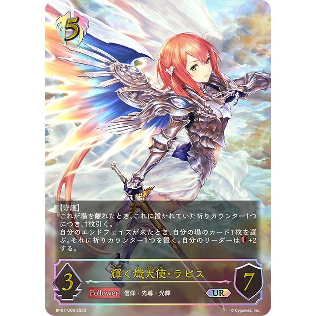 輝く熾天使・ラピス UR [森羅鋼鉄] BP07-U06 シャドウバースエボルヴ