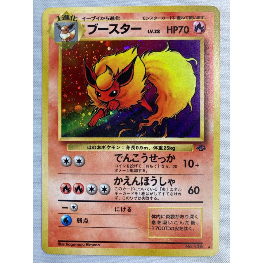 旧裏 ブースター ☆ 136 第2弾拡張パック ポケモンジャングル