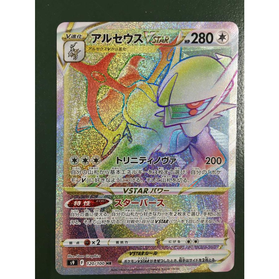 アルセウスVSTAR HR S9 スターバース 120/100 アルセウスVSTAR HR [スターバース] S9 120/100 ポケモンカード ポケカ