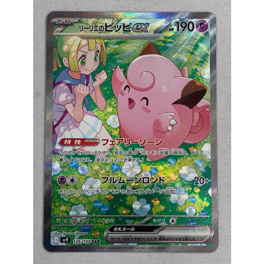 リーリエのピッピ ex sar psa10 ポケモンカード バトル リーリエのピッピ ex sar psa10 ポケモンカード バトル