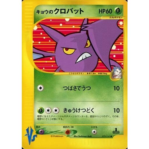 キョウのクロバット ○ [ポケモンカード☆VS] 079/141 傷有り ポケモン