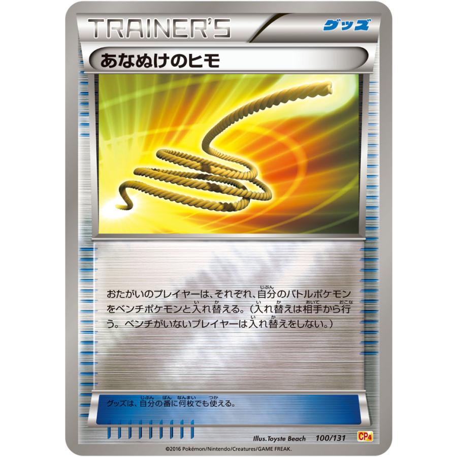あなぬけのヒモ [EX×M×BREAK] CP4 100/131 傷有り ポケモンカード