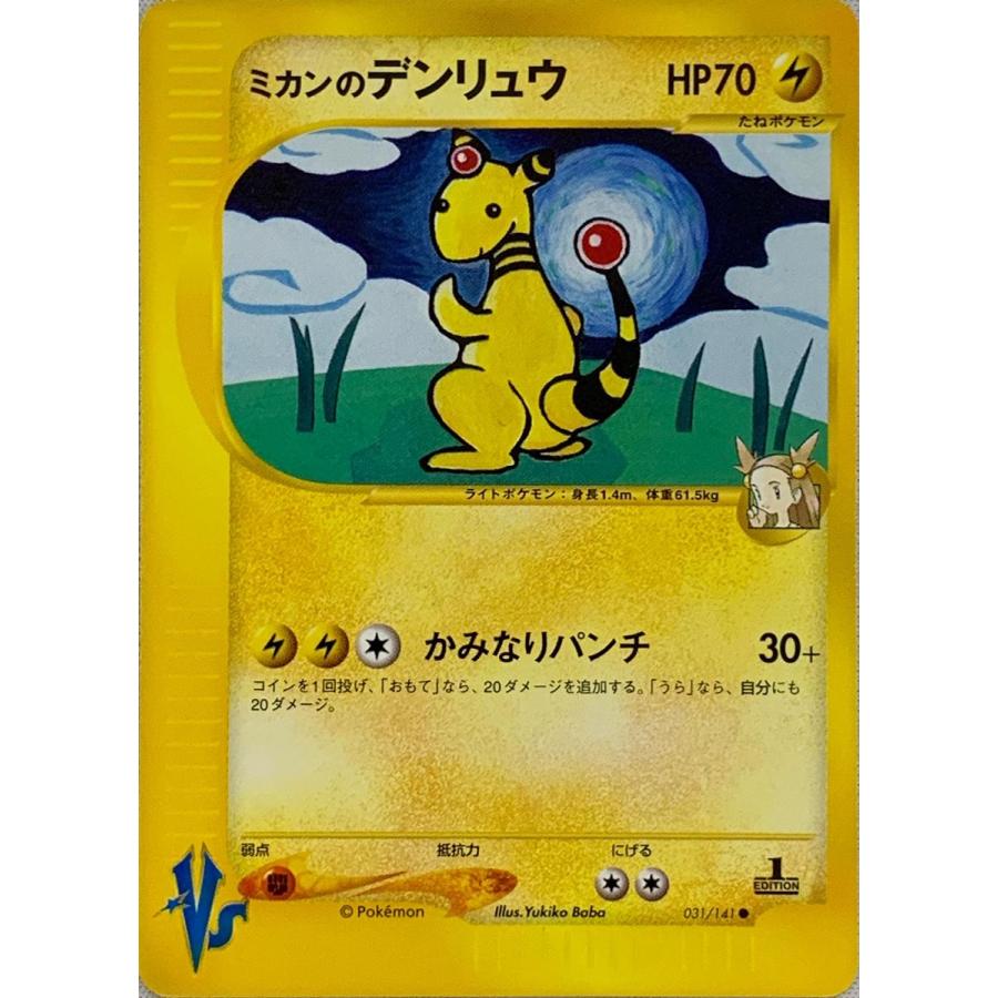 ミカンのデンリュウ ● ポケモンカード★VS 031/141 ミカンのデンリュウ ○ [ポケモンカード☆VS] 031/141 傷有り ポケモン