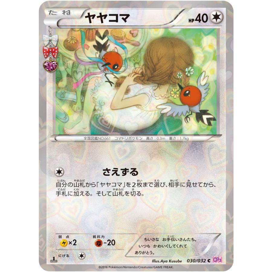 ヤヤコマ C [ポケキュンコレクション] CP3 030/032 傷有り ポケモン