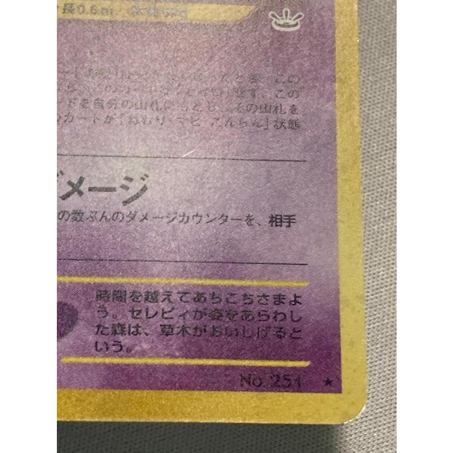 セレビィ LV.16 ☆ [旧裏面] No.251 めざめる伝説 状態難 ポケモン