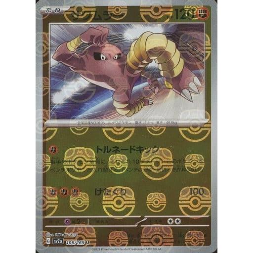 サワムラー(マスターボールミラー) U [ポケモンカード151] SV2a 106