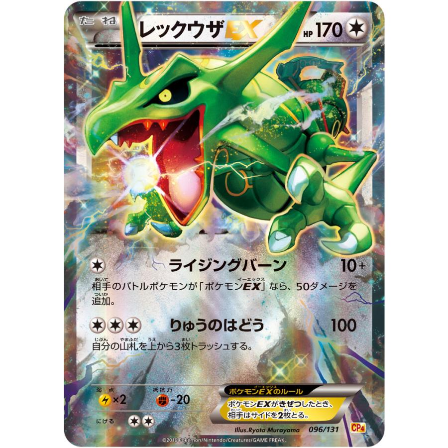 ポケモンカード レックウザEX CP4 EX×M×BREAK 096/131 レックウザEX [EX×M×BREAK] CP4 096/131 ポケモンカード ポケカ