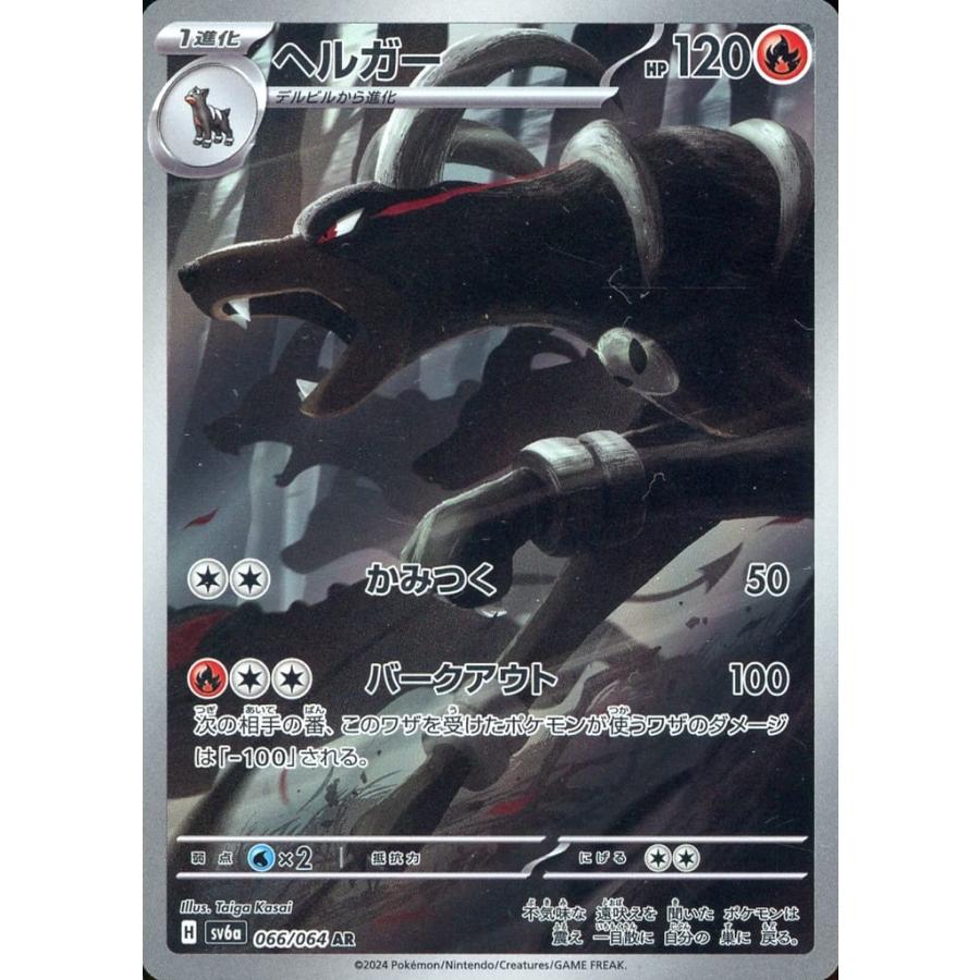 ヘルガー AR SV6a ナイトワンダラー 066/064 ヘルガー AR [ナイトワンダラー] SV6a 066/064 ポケモンカード ポケカ