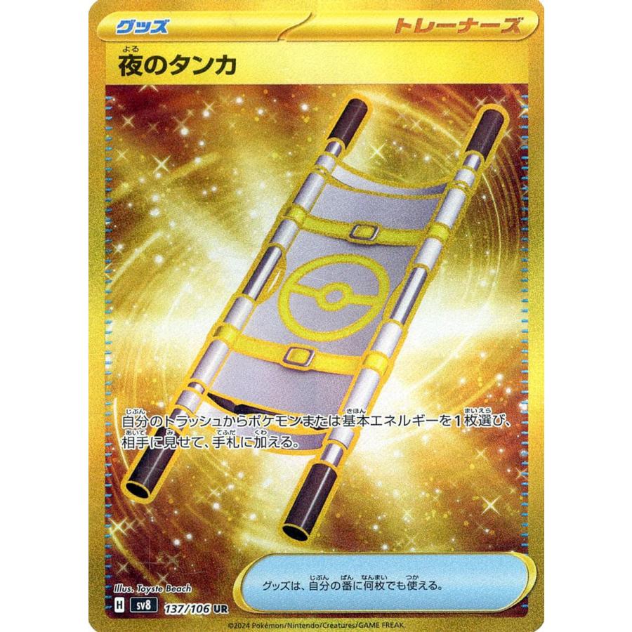 夜のタンカ UR [超電ブレイカー] SV8 137/106 傷有り ポケモンカード
