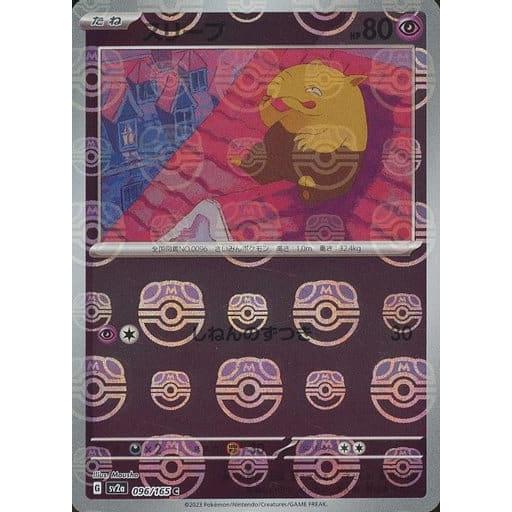PSA10 スリープ C マスターボールミラー ポケモンカード151 スリープ(マスターボールミラー) C [ポケモンカード151] SV2a 096/165