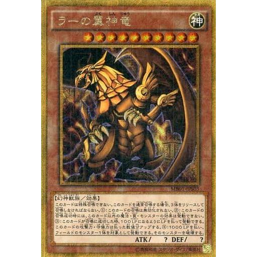 ラーの翼神竜【MB01-JPS03 MGR】 傷有り 遊戯王OCG : ネットオフ もえ