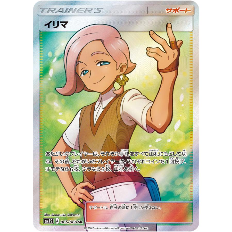 イリマ SR [コレクション サン] SM1S 065/060 ポケモンカード ポケカ