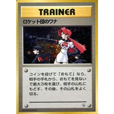 ロケット団のワナ ☆ [旧裏面] リーダーズスタジアム 傷有り ポケモン