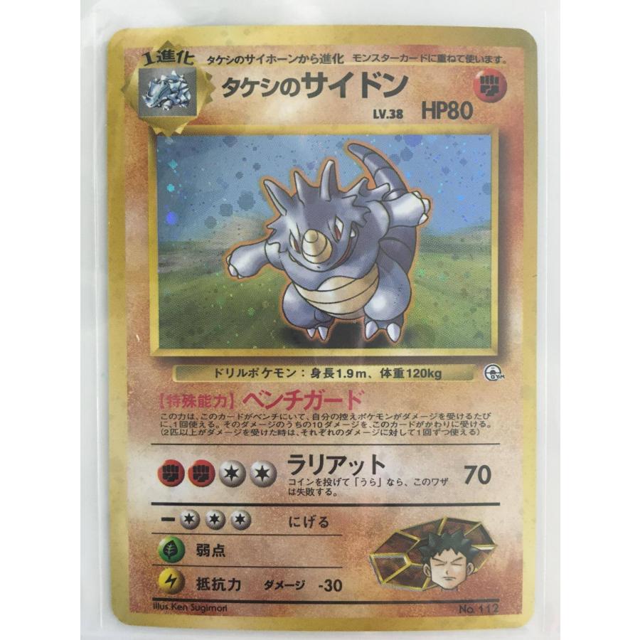 タケシのサイドン LV.38 [旧裏面] No.112 傷有り ポケモンカード