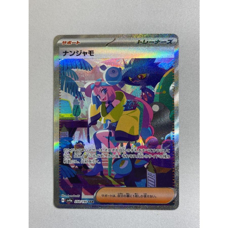 ナンジャモ SAR [シャイニートレジャーex] SV4a 350/190 傷有り
