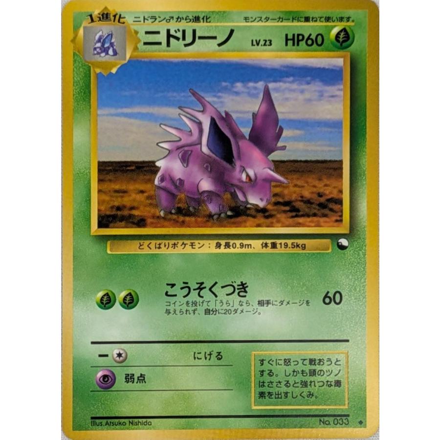 ニドリーノ LV.23(拡張シート第3弾) ◇ [旧裏面] No.033 傷有り