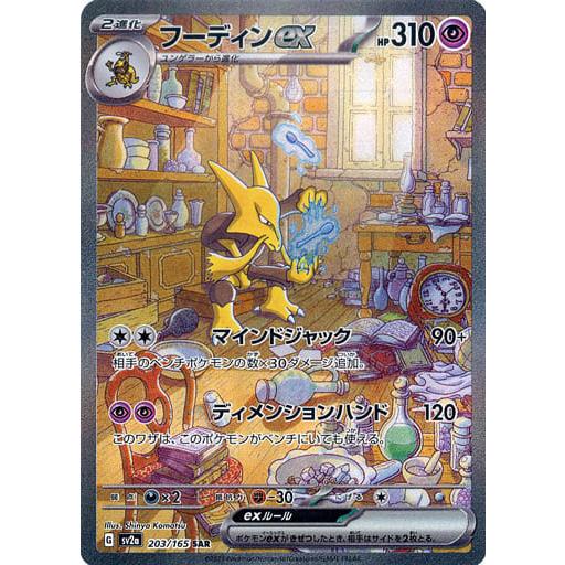 フーディン ex　sar　ポケモンカード151 ポケモンカード151 SAR】フーディンex 203/165 - マナソース