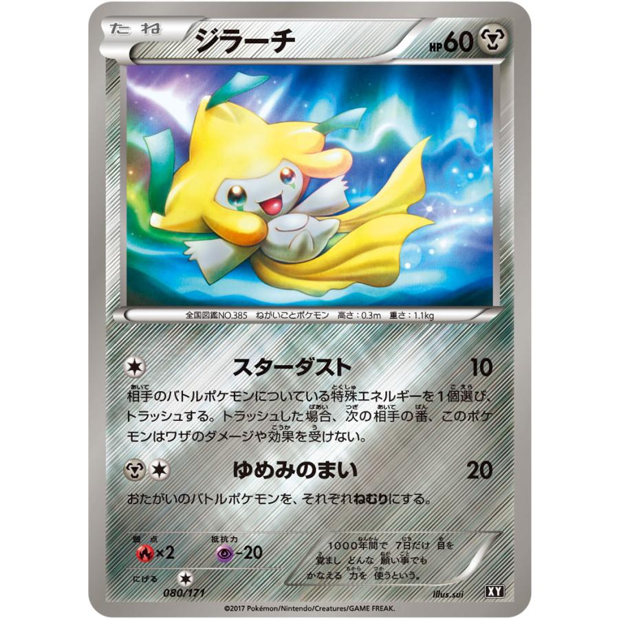 ジラーチ(ミラー) [THE BEST OF XY] XY 080/171 傷有り ポケモンカード