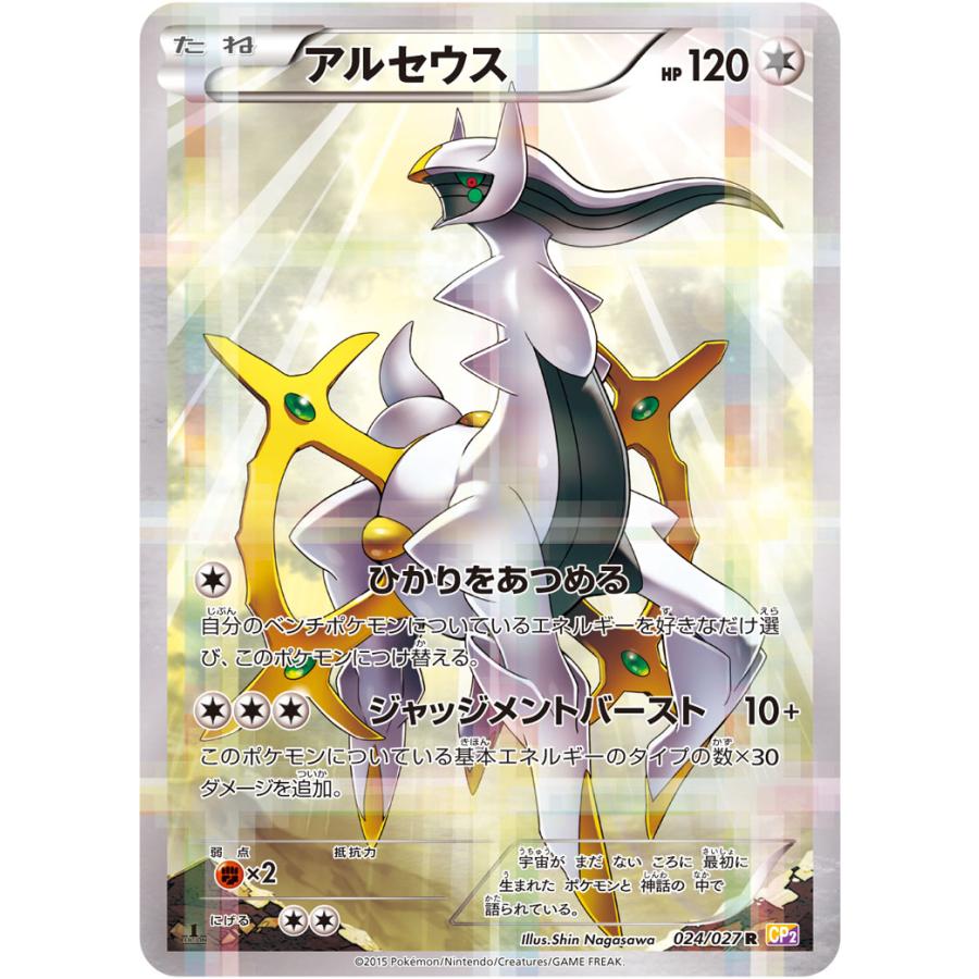 アルセウス R [伝説キラコレクション] CP2 024/027 傷有り ポケモン