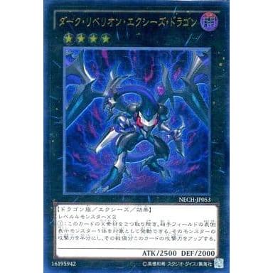 ダーク・リベリオン・エクシーズ・ドラゴン【NECH-JP053 UL】 遊戯王