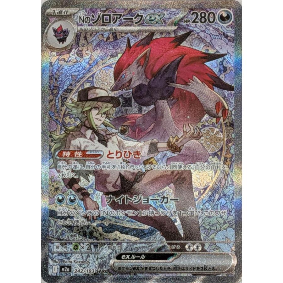 ポケモンカード Nのゾロアークex SAR 242/193 M2a ポケカ Nのゾロアークex SAR [MEGAドリームex] M2a 242/193 ポケモンカード