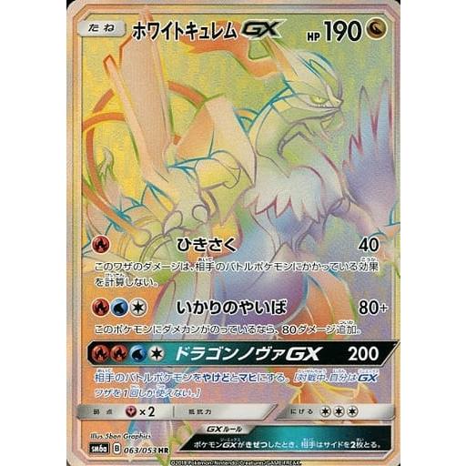 ホワイトキュレムGX ポケモンカード HR 美品｜Yahoo!フリマ（旧PayPay