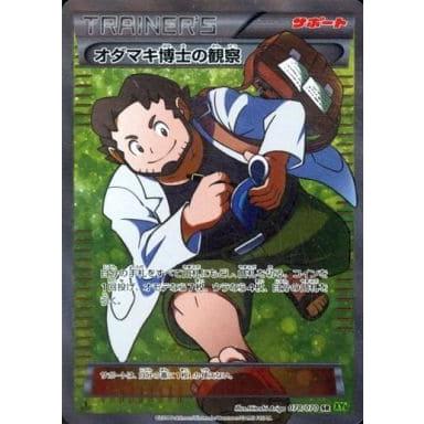 オダマキ博士の観察 SR [タイダルストーム] XY5 078/070 傷有り