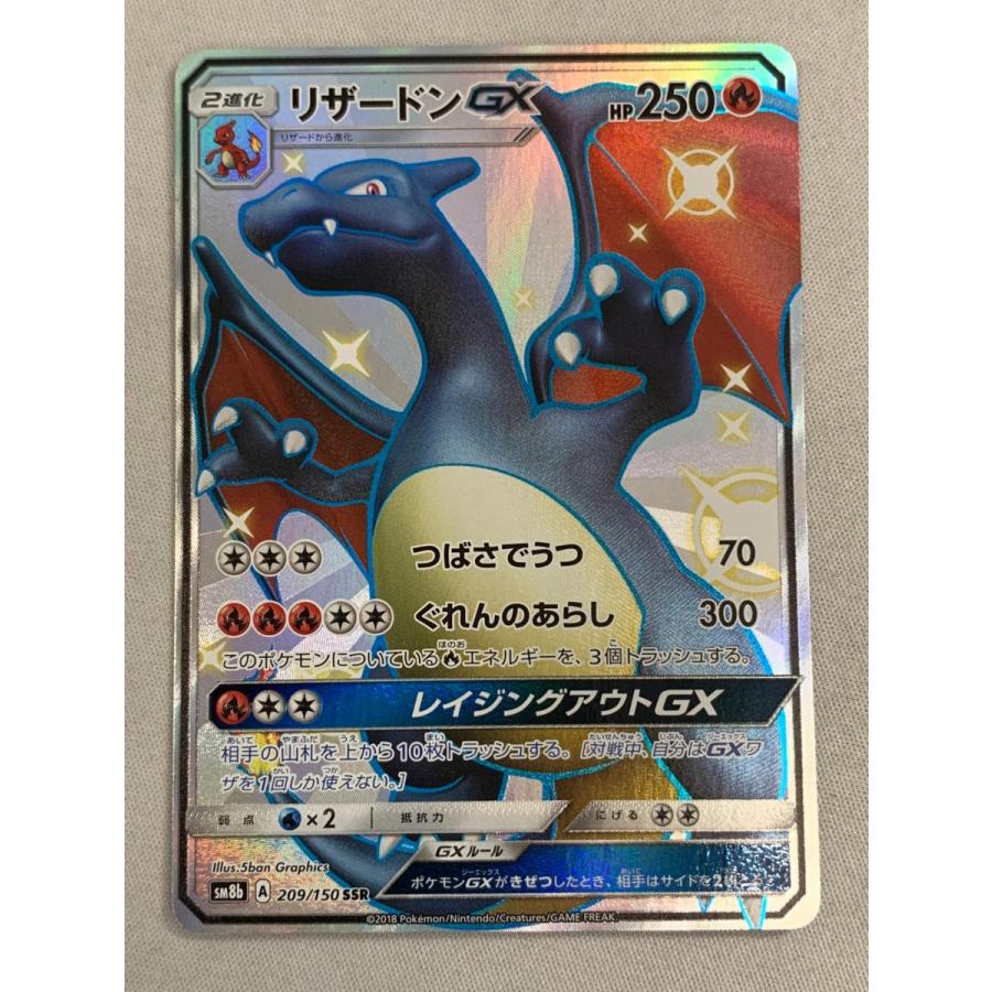 リザードンGX SSR SM8b GXウルトラシャイニー 209/150 傷 リザードンGX SSR [ウルトラシャイニー] SM8b 209/150 傷有り ポケモン