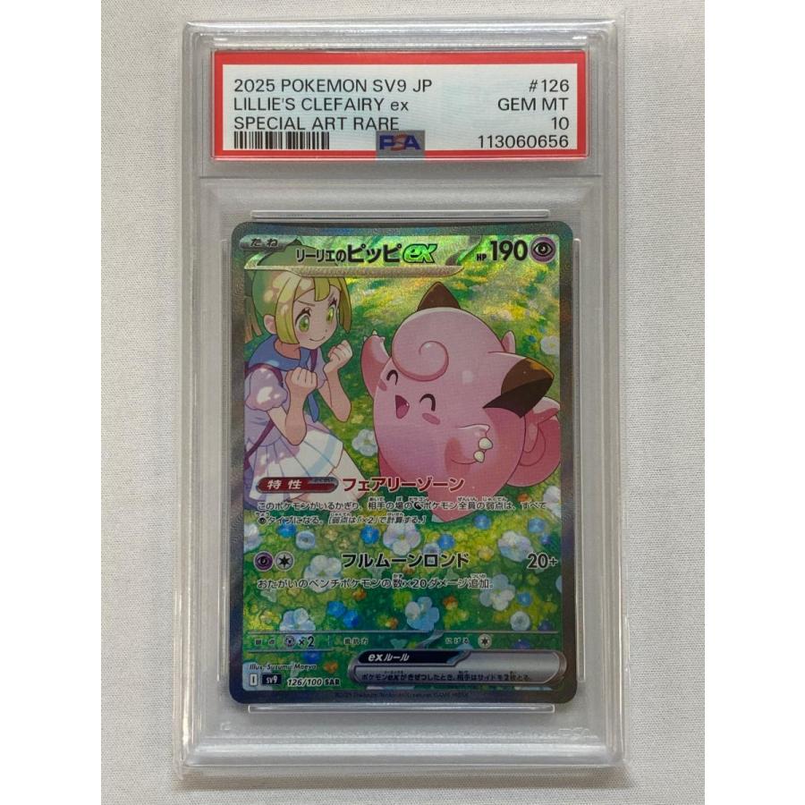 PSA10】リーリエのピッピex SAR SV9 バトルパートナーズ