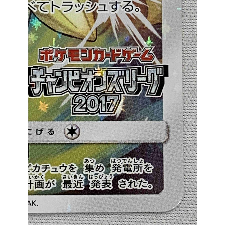 ピカチュウ(チャンピオンズリーグ2017) 068/SM-P 傷有り ピカチュウ(チャンピオンズリーグ2017) 068/SM-P 傷有り