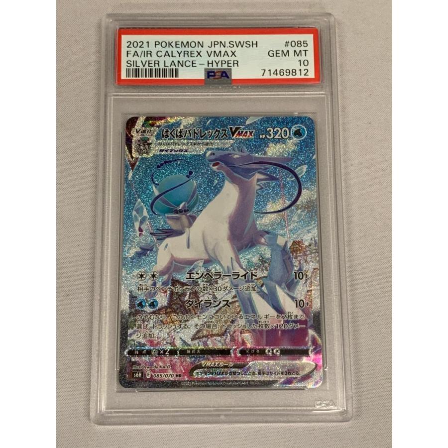 はくばバドレックスVMAX HR [白銀のランス] S6H 085/070 (PSA10