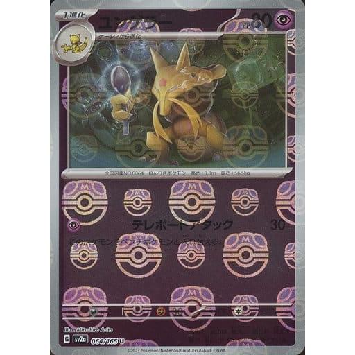 ユンゲラー(マスターボールミラー) U [ポケモンカード151] SV2a 064