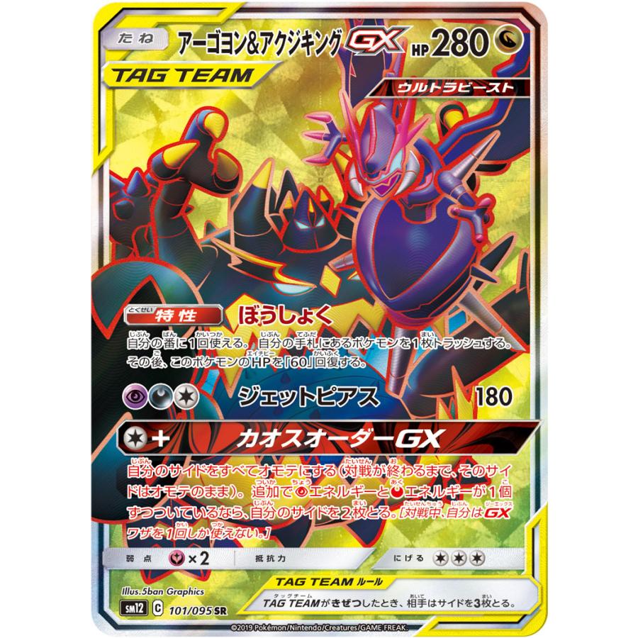 アーゴヨン＆アクジキングGX SR SM12 オルタージェネシス アーゴヨン＆アクジキングGX SR [オルタージェネシス] SM12 101/095 傷